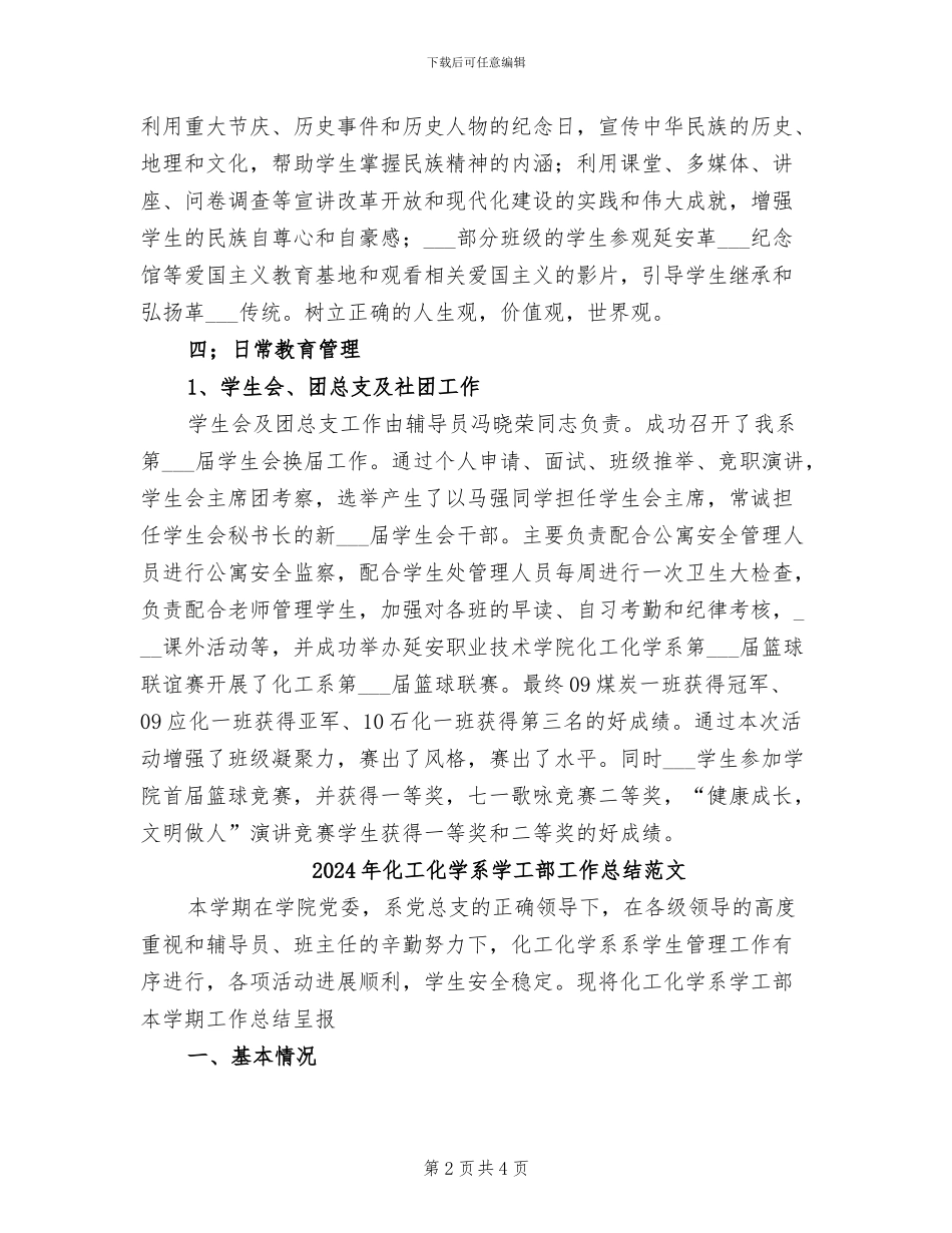 2024年化工化学系学工部工作总结_第2页
