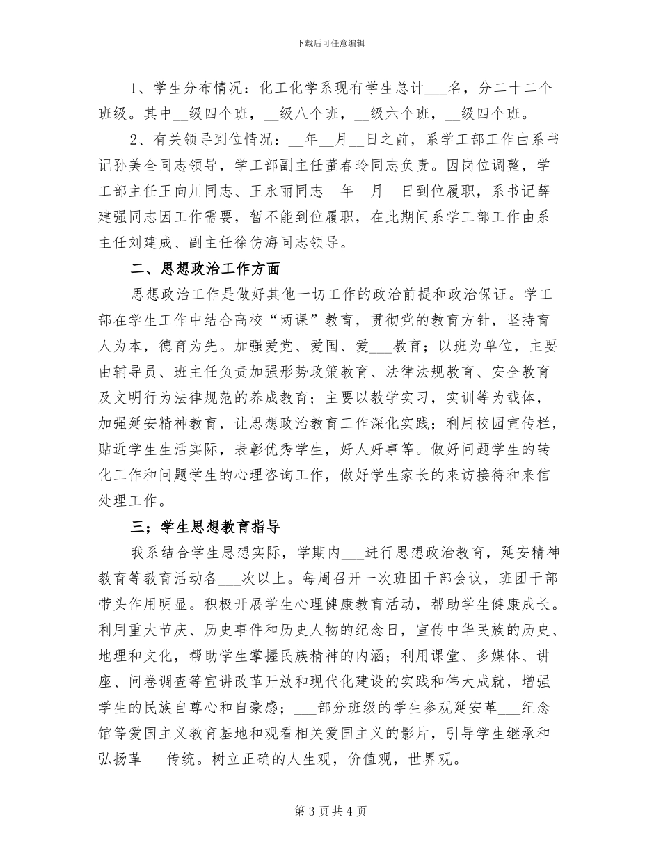 2024年化工化学系学工部工作总结_第3页