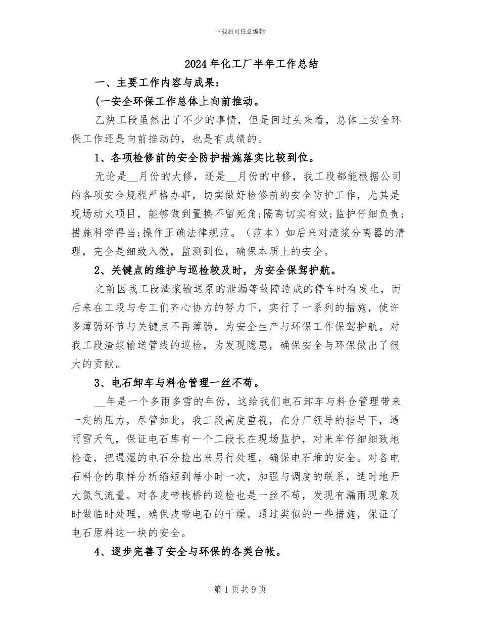 2024年化工厂半年工作总结_第1页