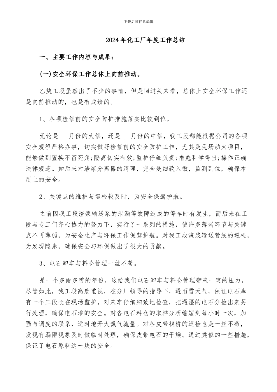 2024年化工厂年度工作总结_第1页