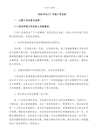 2024年化工厂年度工作总结