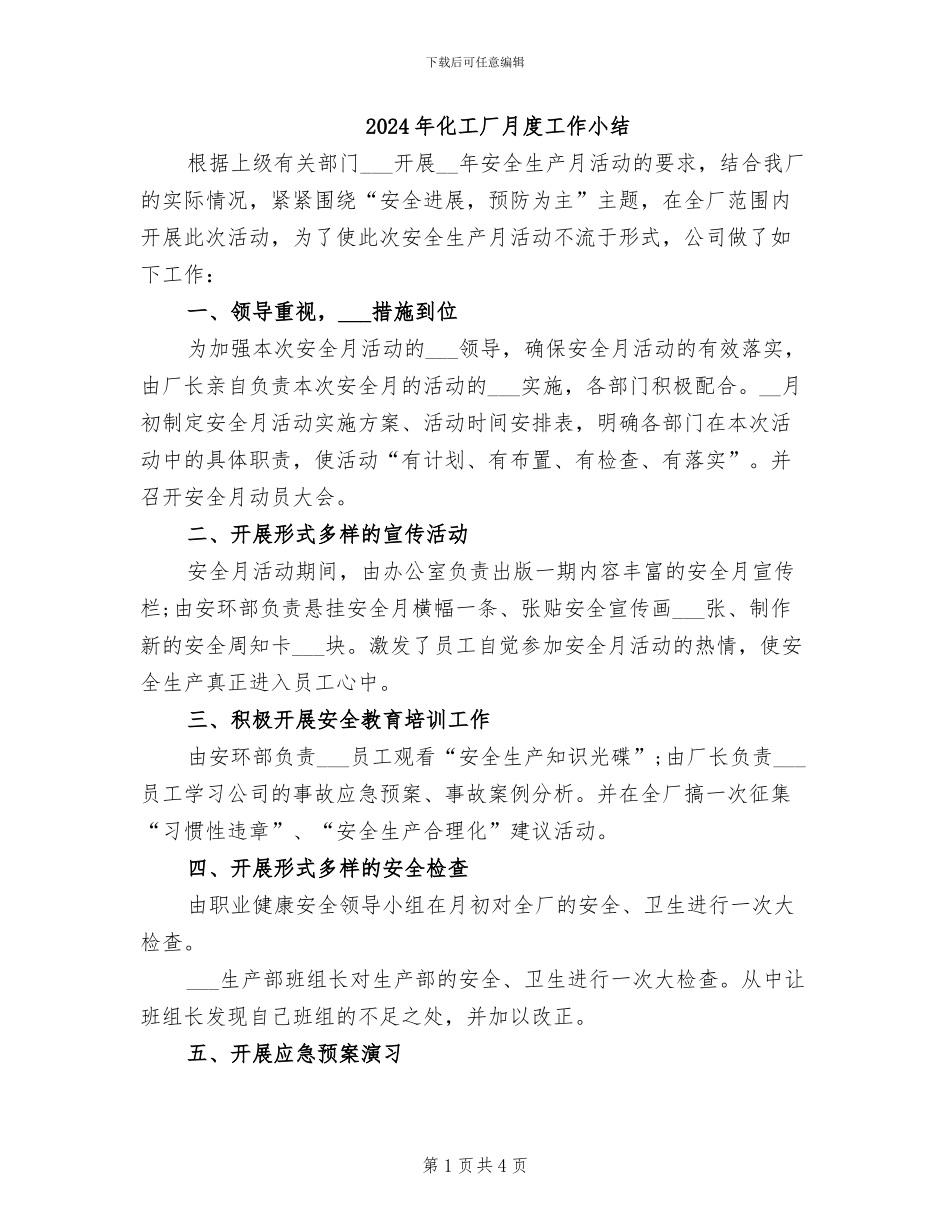 2024年化工厂月度工作小结_第1页