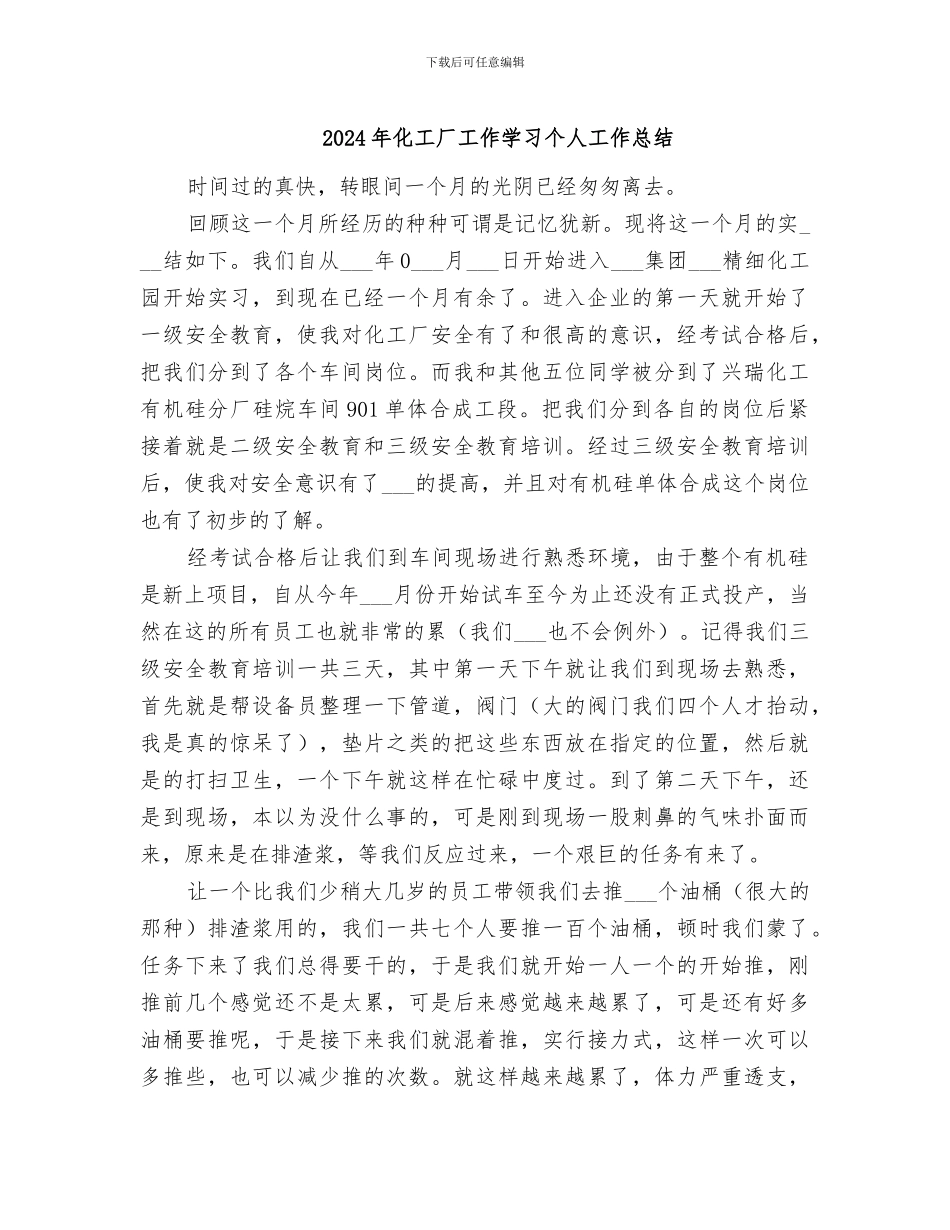 2024年化工厂工作学习个人工作总结_第1页