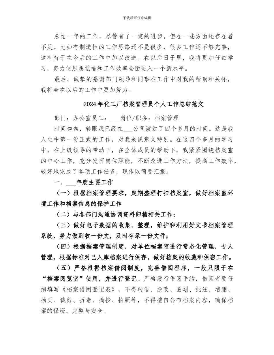 2024年化工厂档案管理员个人工作总结_第2页