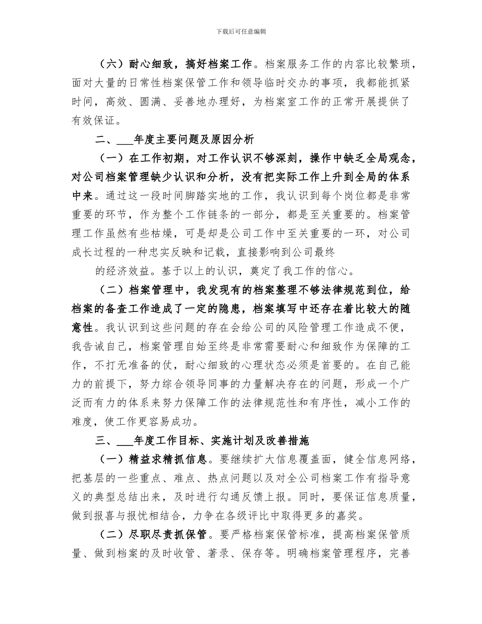 2024年化工厂档案管理员个人工作总结_第3页