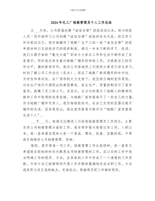 2024年化工厂档案管理员个人工作总结