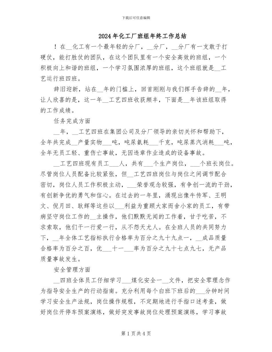 2024年化工厂班组年终工作总结_第1页