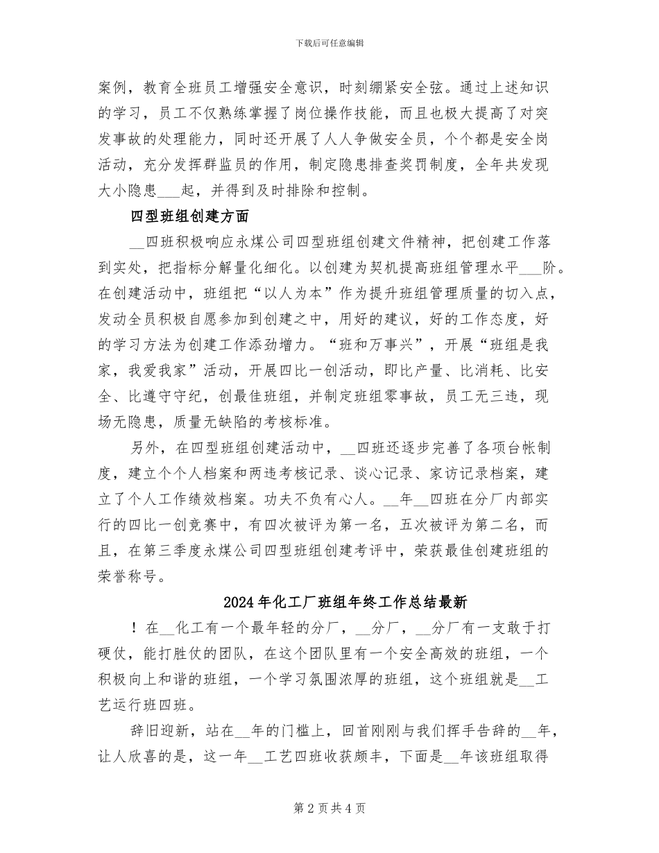 2024年化工厂班组年终工作总结_第2页
