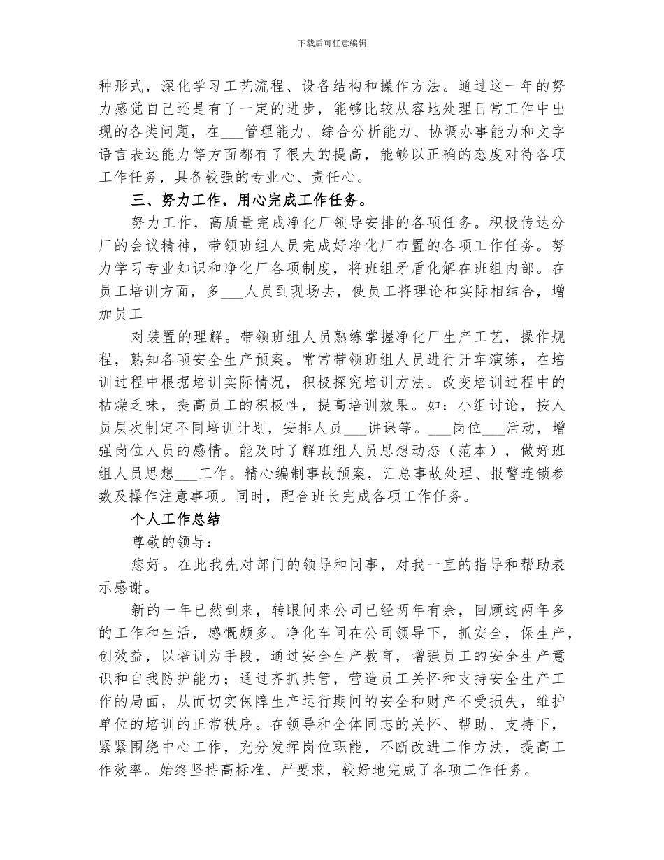 2024年化工厂的个人工作总结_第3页