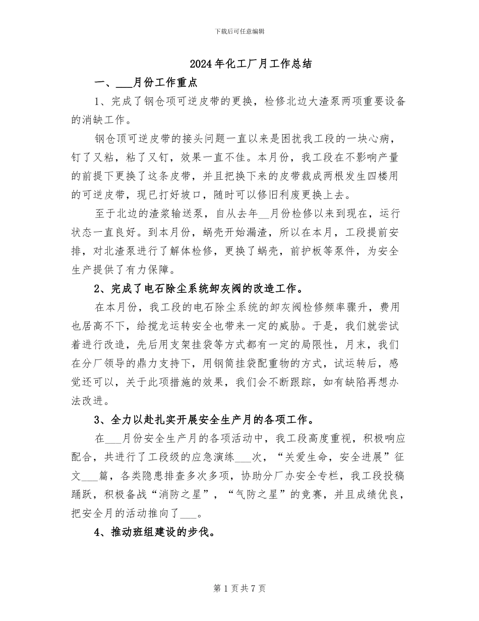 2024年化工厂月工作总结_第1页