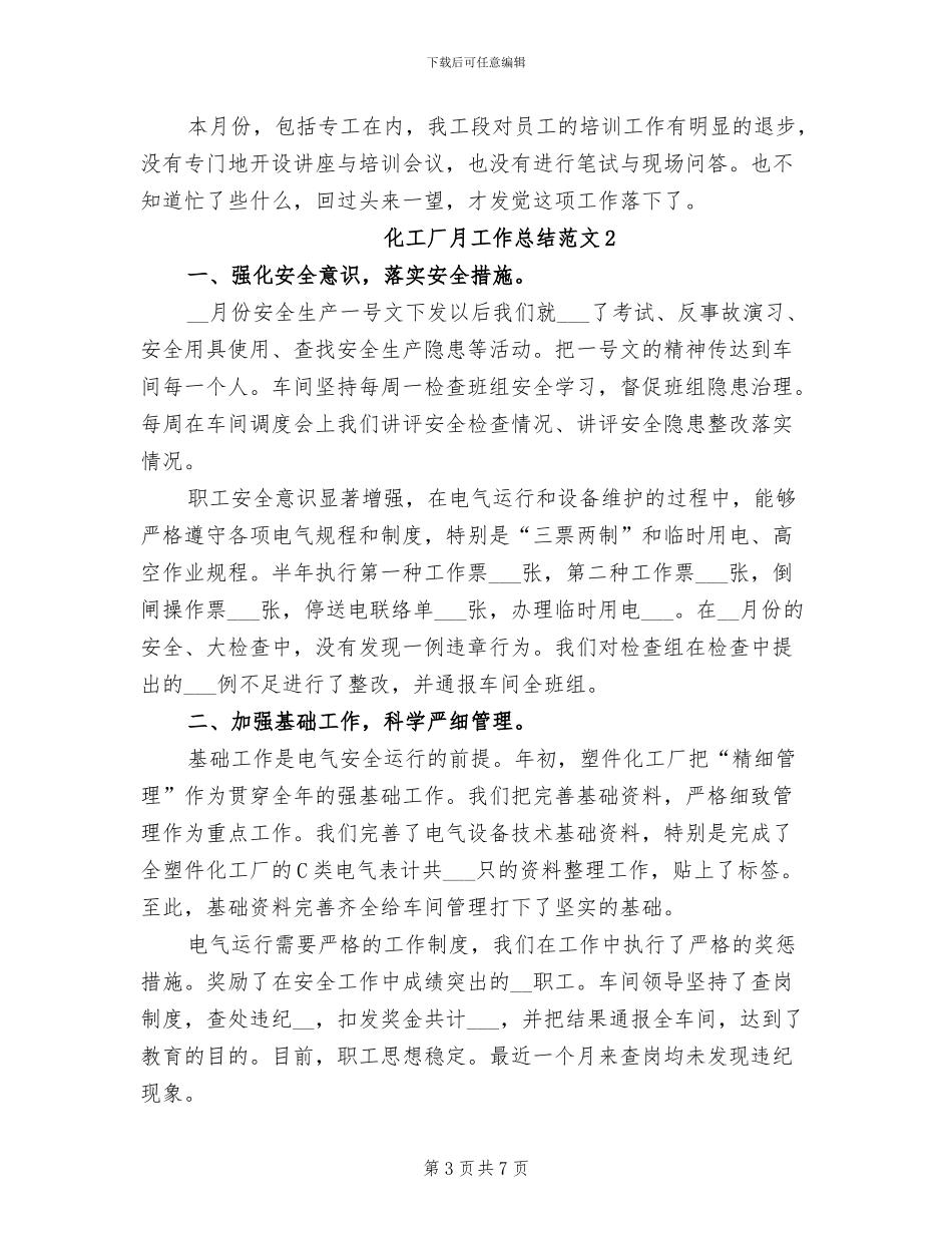 2024年化工厂月工作总结_第3页