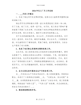 2024年化工厂月工作总结
