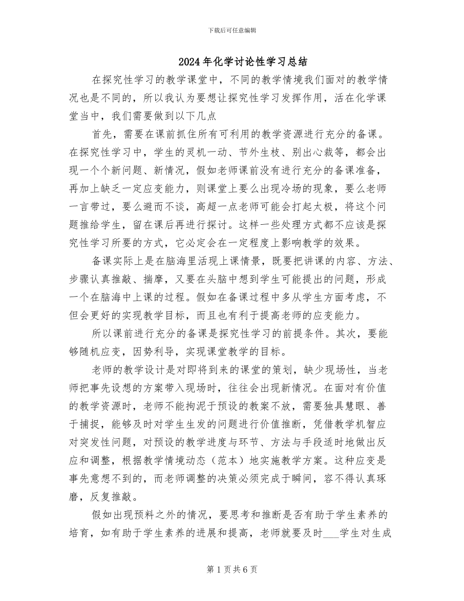 2024年化学研究性学习总结_第1页