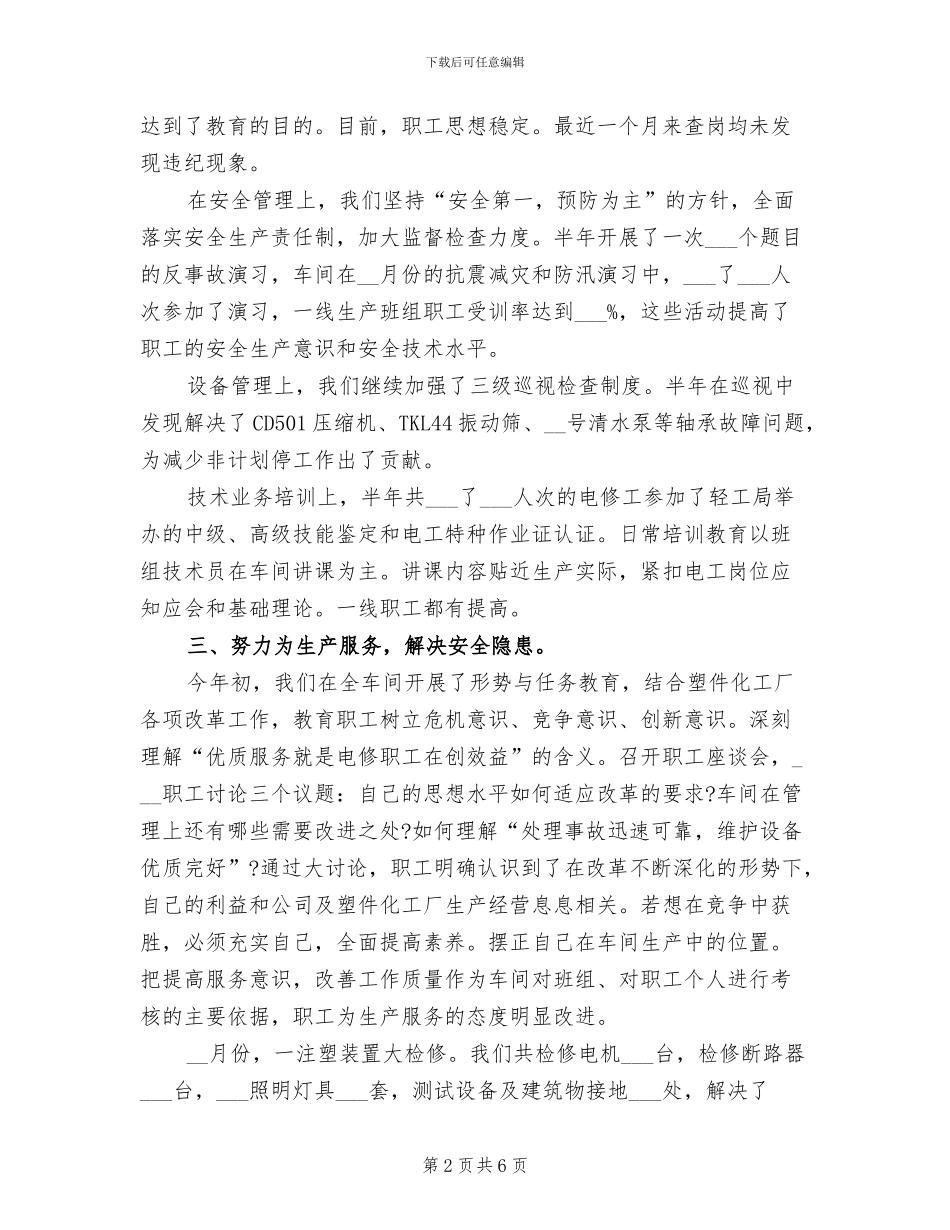 2024年化工厂电修车间上半年工作总结_第2页