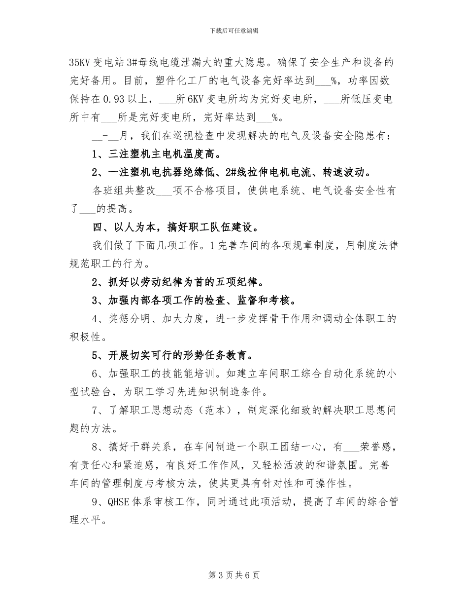 2024年化工厂电修车间上半年工作总结_第3页