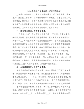 2024年化工厂电修车间上半年工作总结