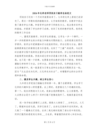 2024年化学教师顶岗实习教学总结范文
