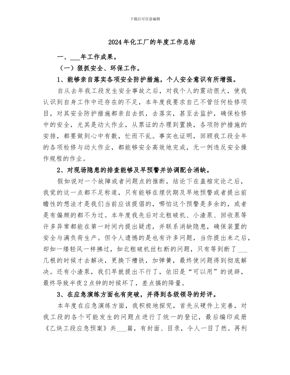 2024年化工厂的年度工作总结_第1页