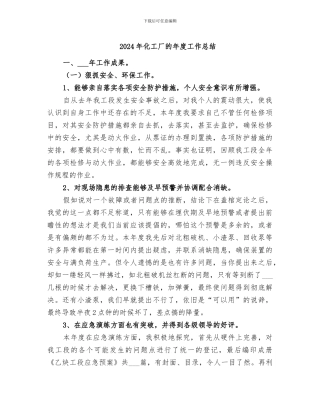 2024年化工厂的年度工作总结