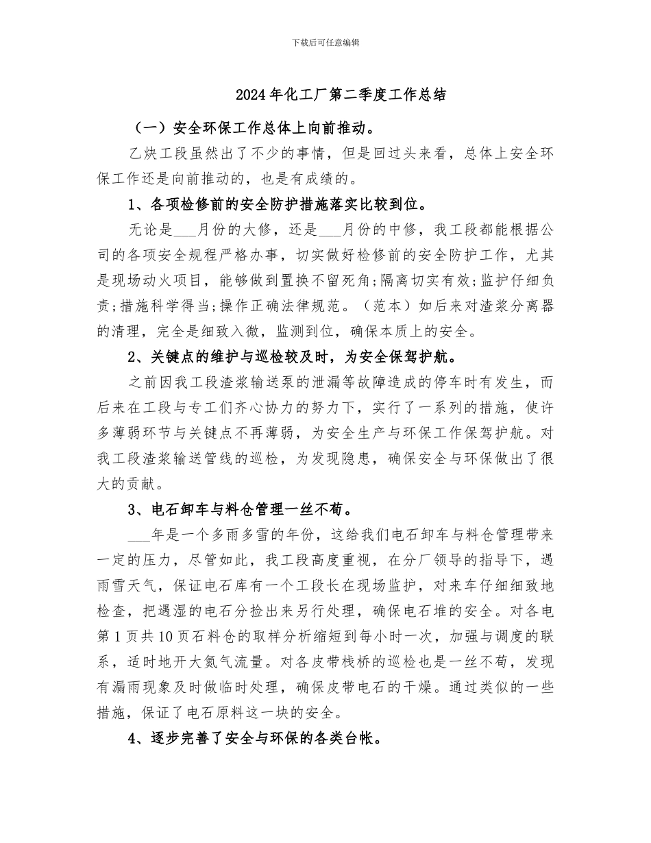 2024年化工厂第二季度工作总结_第1页
