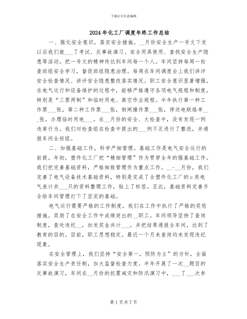 2024年化工厂调度年终工作总结_第1页