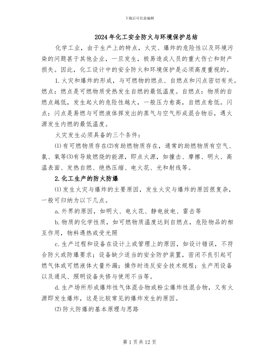 2024年化工安全防火与环境保护总结_第1页