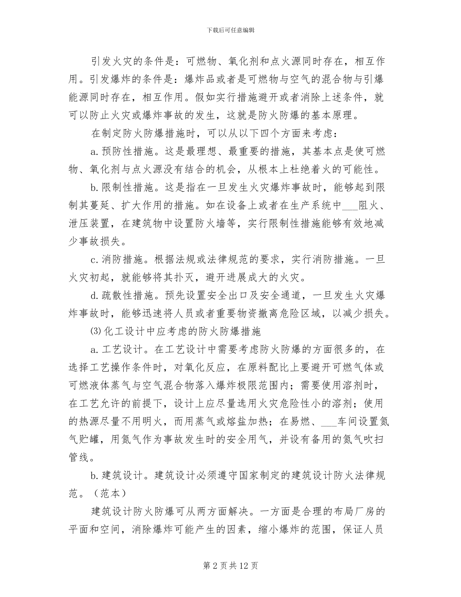 2024年化工安全防火与环境保护总结_第2页