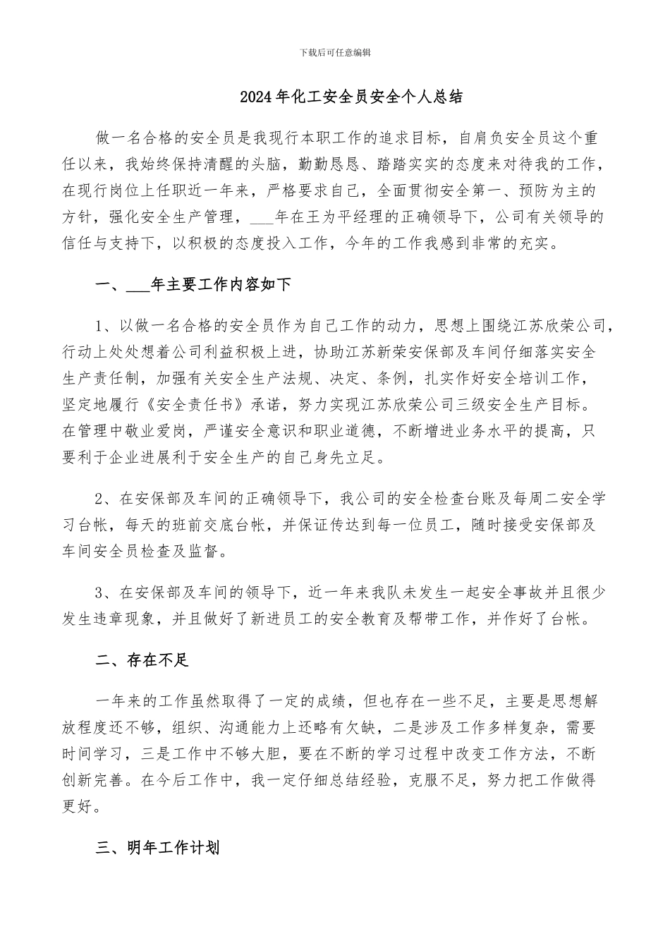 2024年化工安全员安全个人总结_第1页