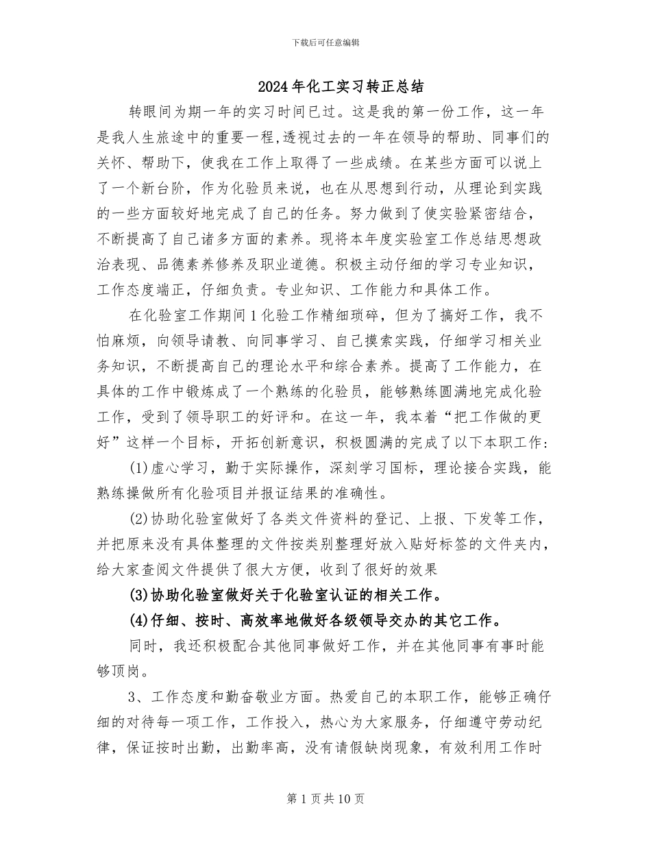 2024年化工实习转正总结_第1页
