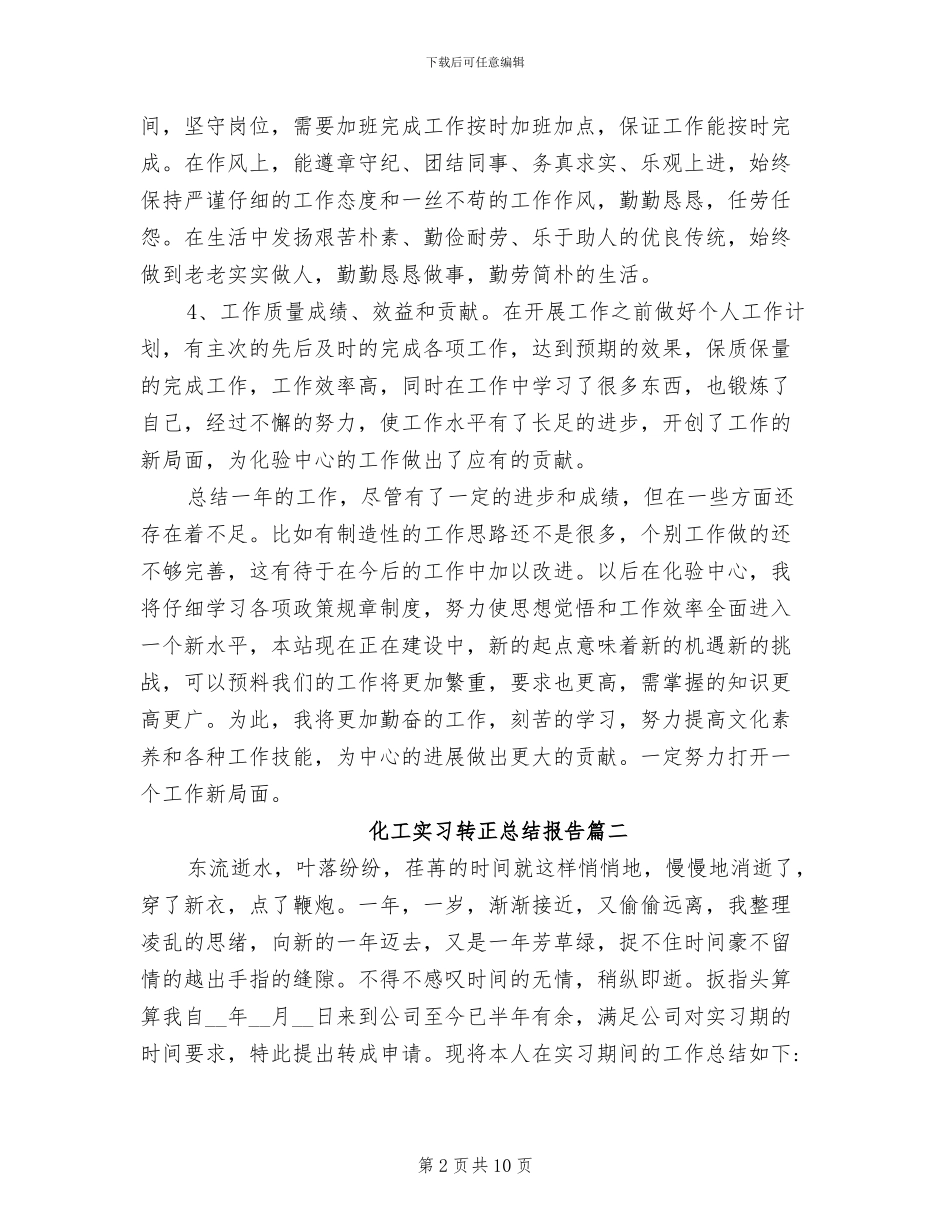 2024年化工实习转正总结_第2页