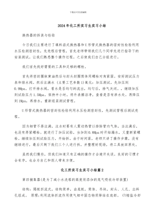 2024年化工所实习生实习小结