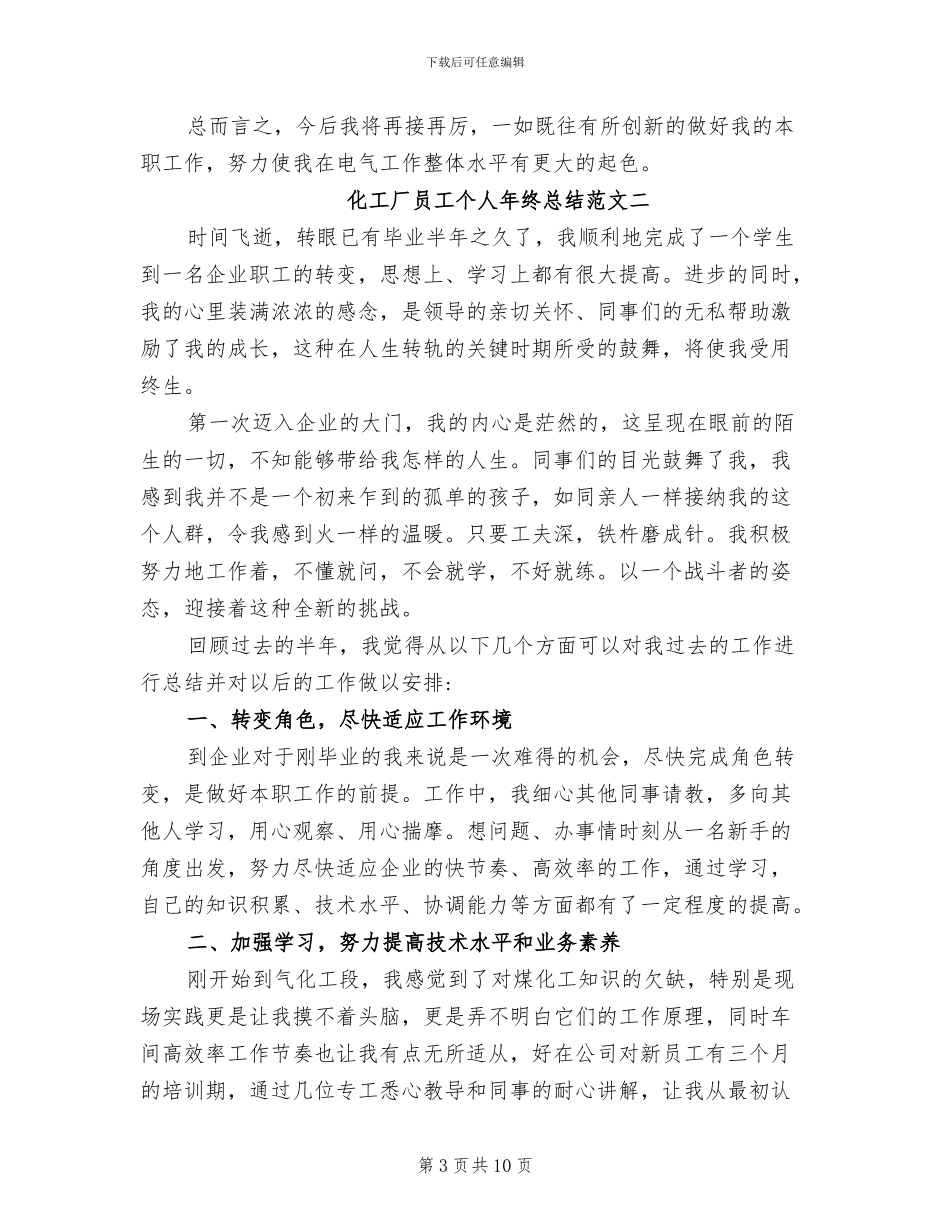 2024年化工厂员工个人年终总结范文_第3页
