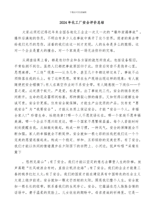 2024年化工厂安全评价总结