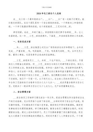 2024年化工班长个人总结