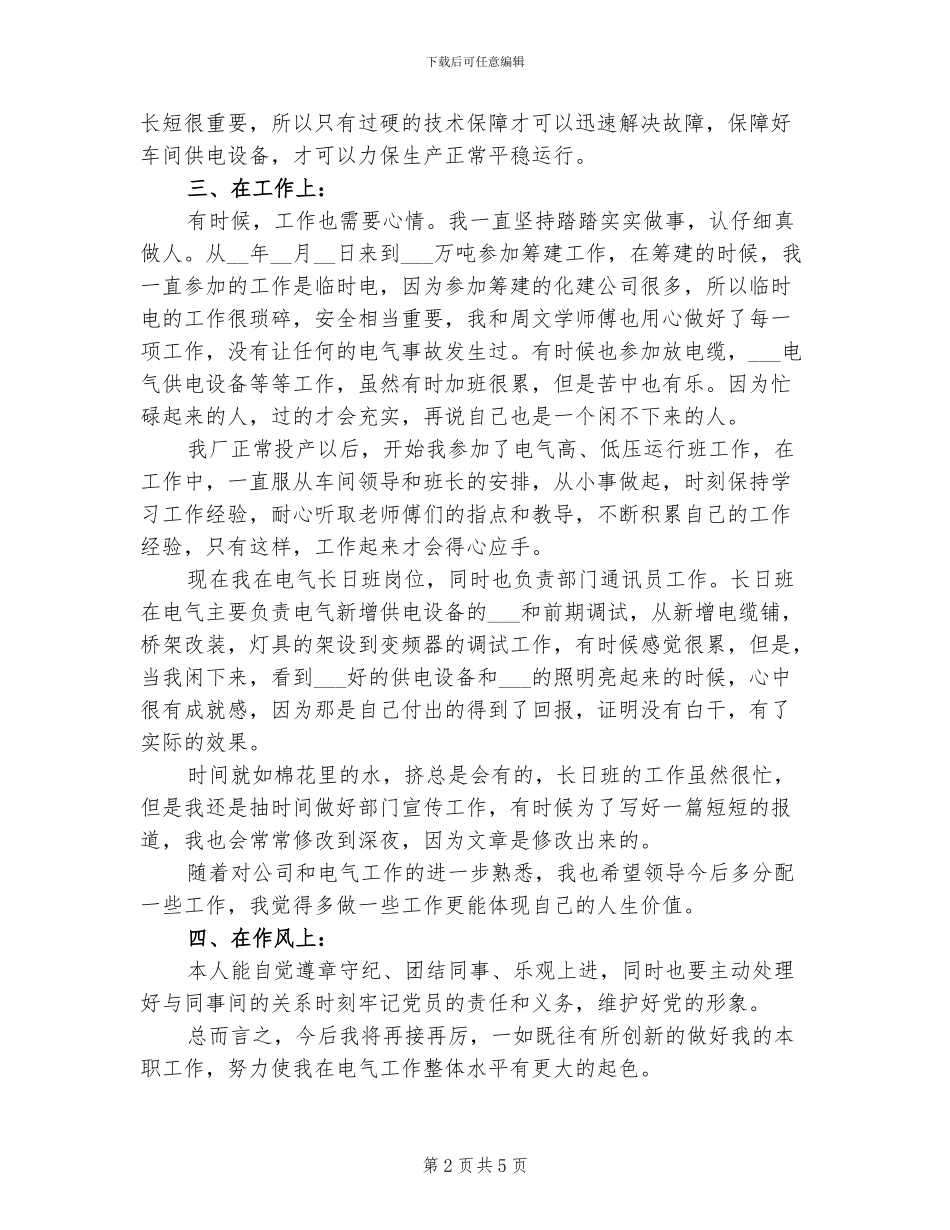 2024年化工电气员工个人工作总结_第2页