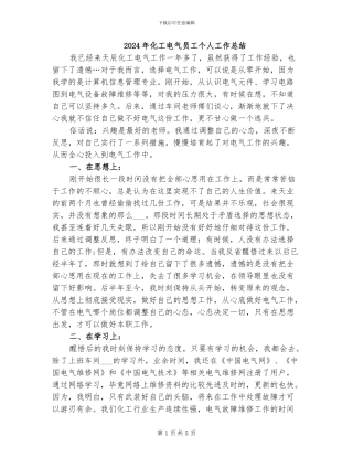 2024年化工电气员工个人工作总结