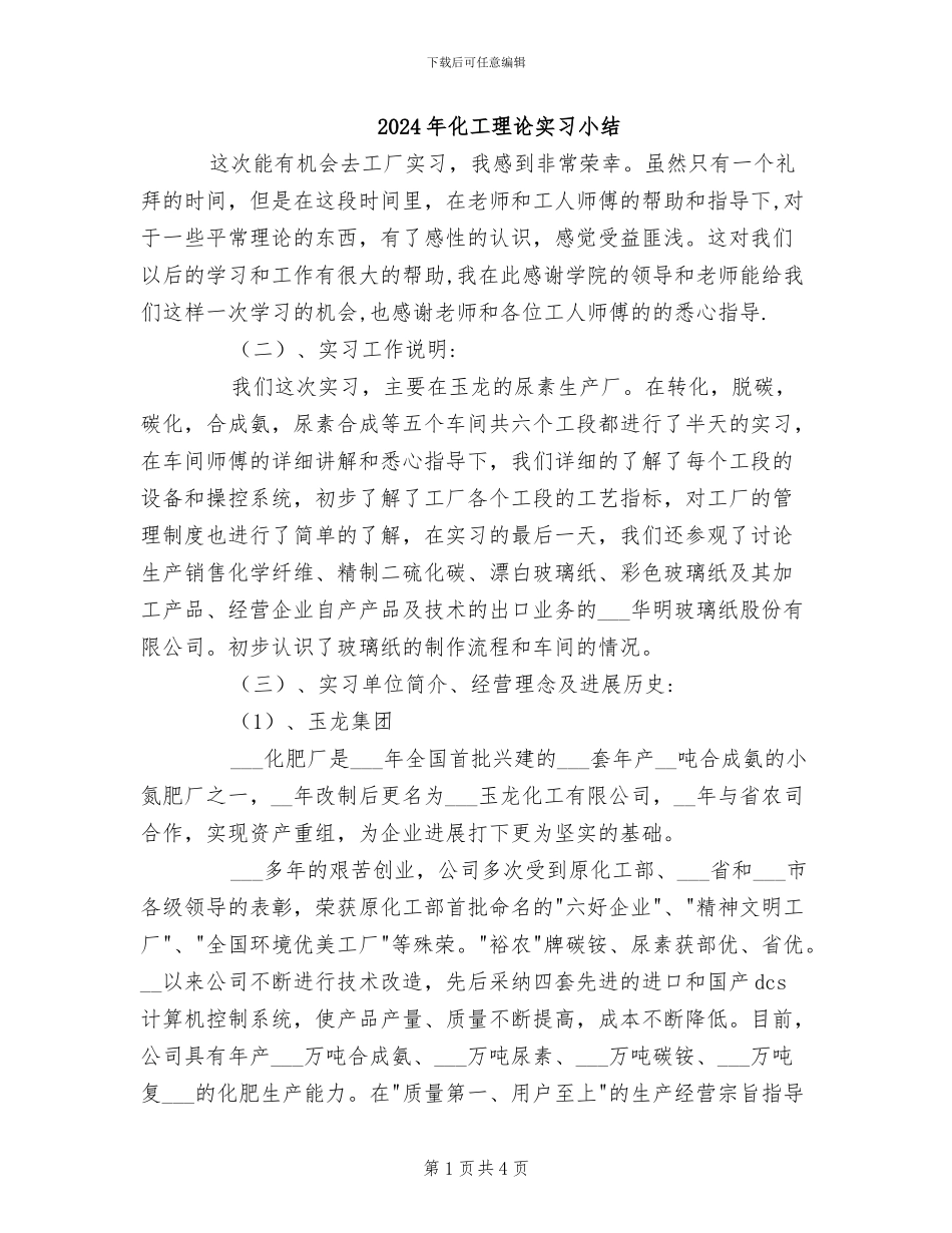 2024年化工理论实习小结_第1页