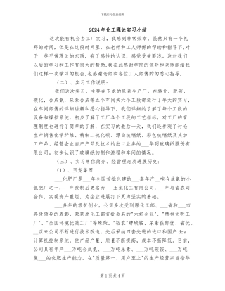 2024年化工理论实习小结