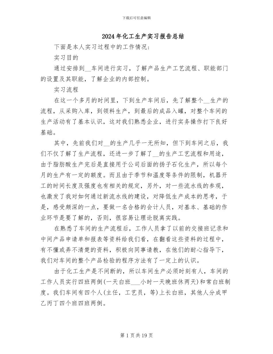 2024年化工生产实习报告总结_第1页