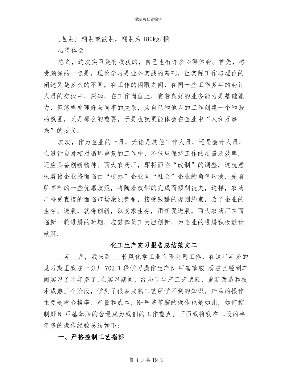 2024年化工生产实习报告总结_第3页