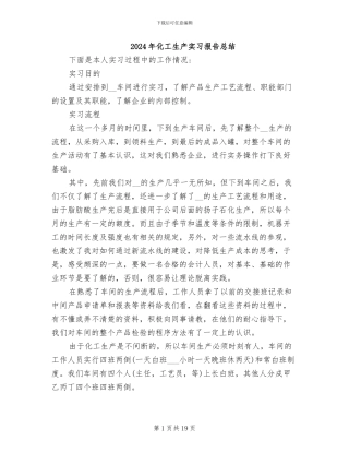 2024年化工生产实习报告总结