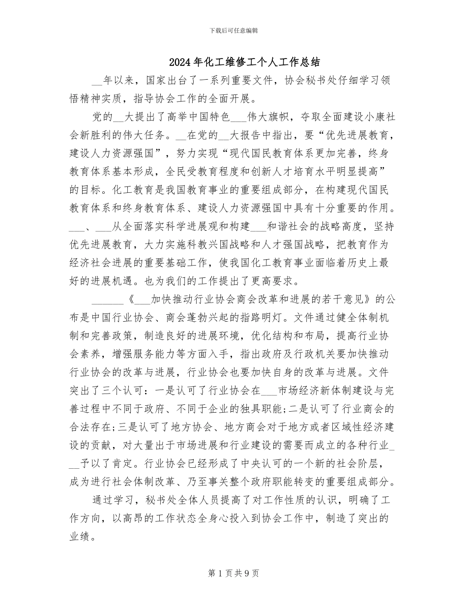 2024年化工维修工个人工作总结_第1页