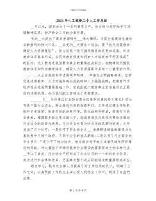 2024年化工维修工个人工作总结