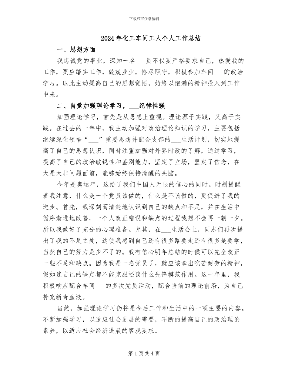 2024年化工车间工人个人工作总结_第1页