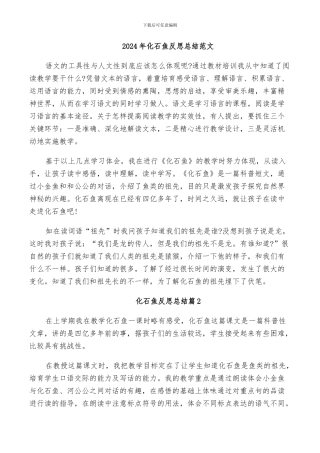 2024年化石鱼反思总结范文