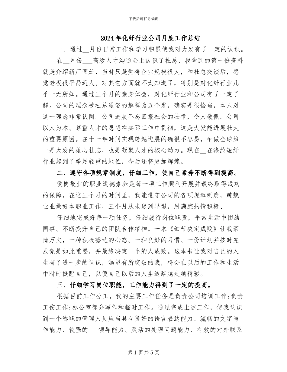 2024年化纤行业公司月度工作总结_第1页