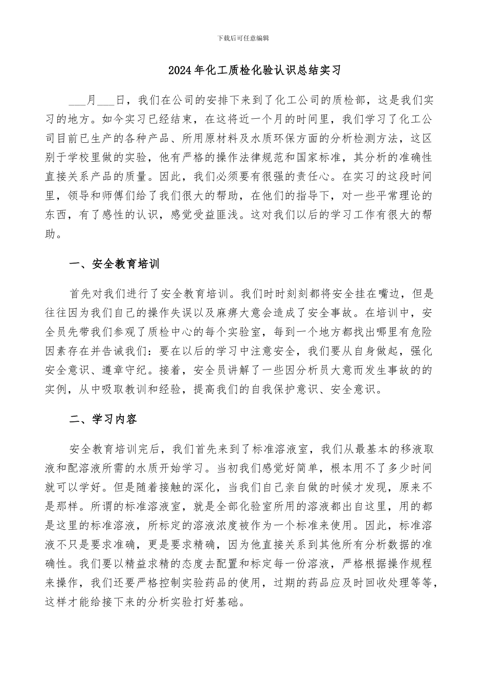 2024年化工质检化验认识总结实习_第1页