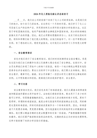 2024年化工质检化验认识总结实习