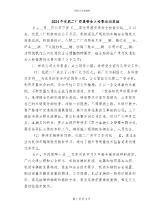 2024年化肥二厂交通安全大检查活动总结