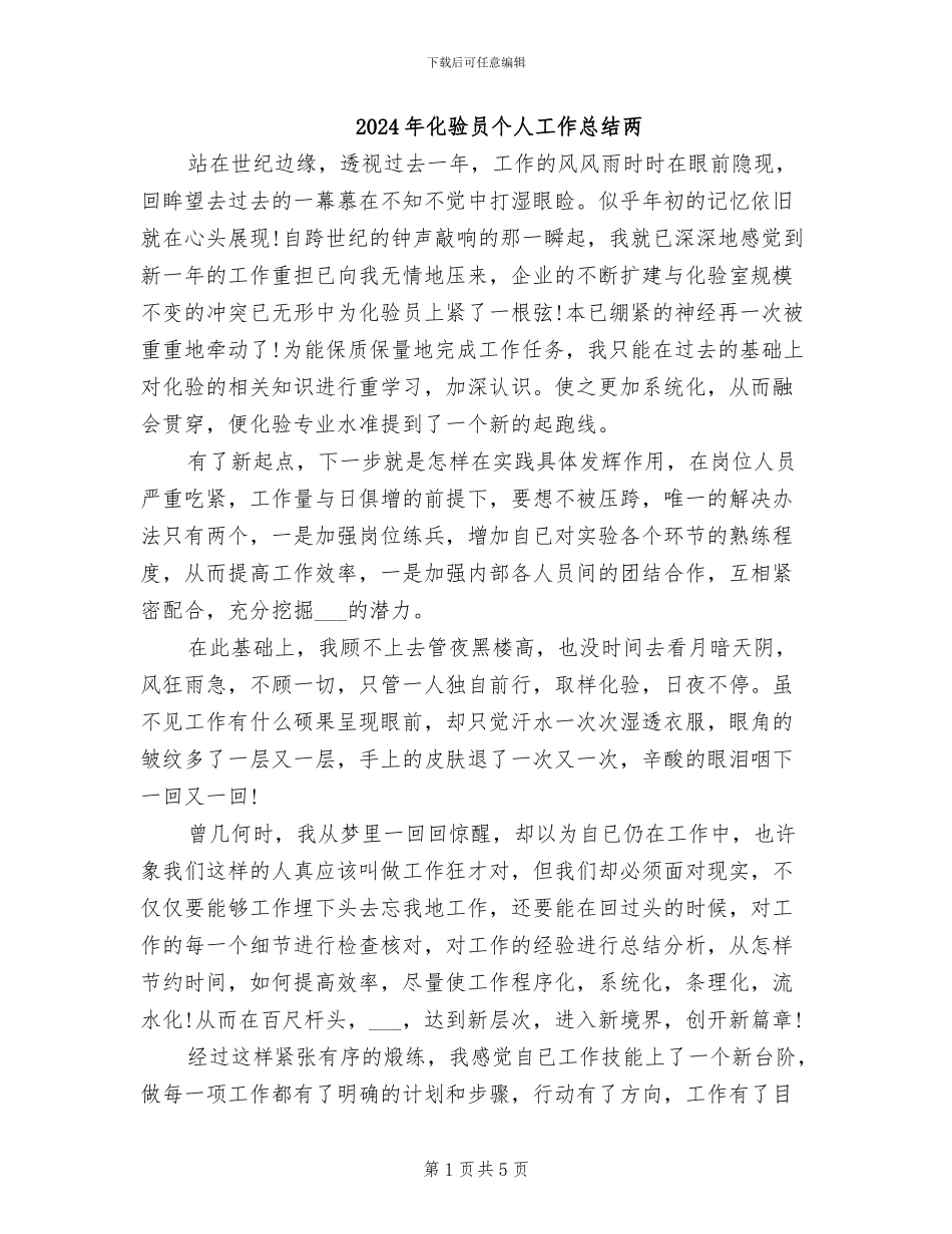 2024年化验员个人工作总结两_第1页